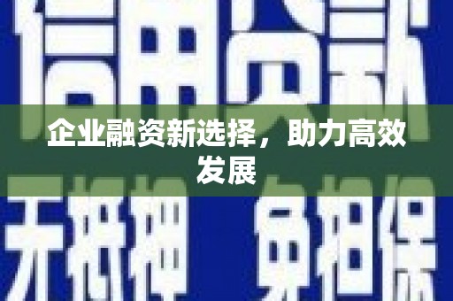 南平企业融资新选择，助力高效发展
