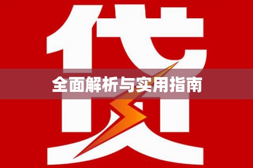南平全面解析与实用指南