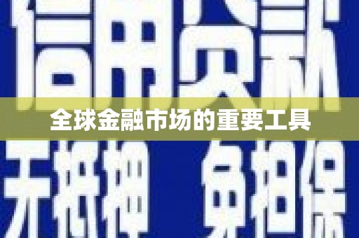 南平全球金融市场的重要工具