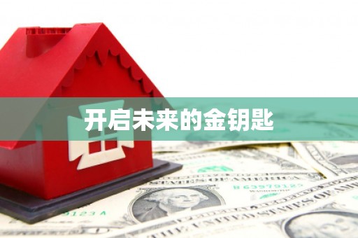 南平开启未来的金钥匙