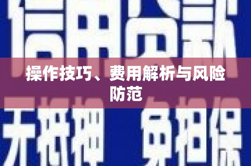 南平操作技巧、费用解析与风险防范