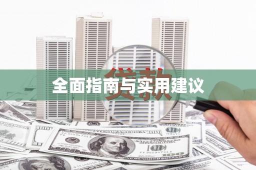 南平全面指南与实用建议