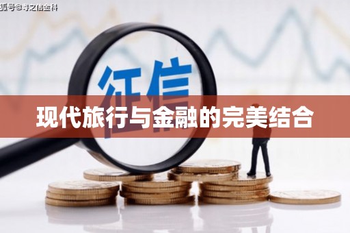 南平现代旅行与金融的完美结合