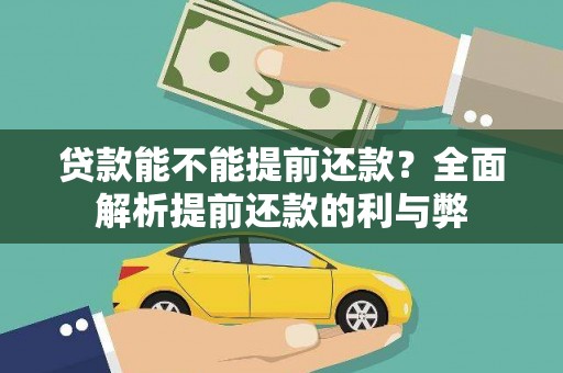 南平贷款能不能提前还款？全面解析提前还款的利与弊